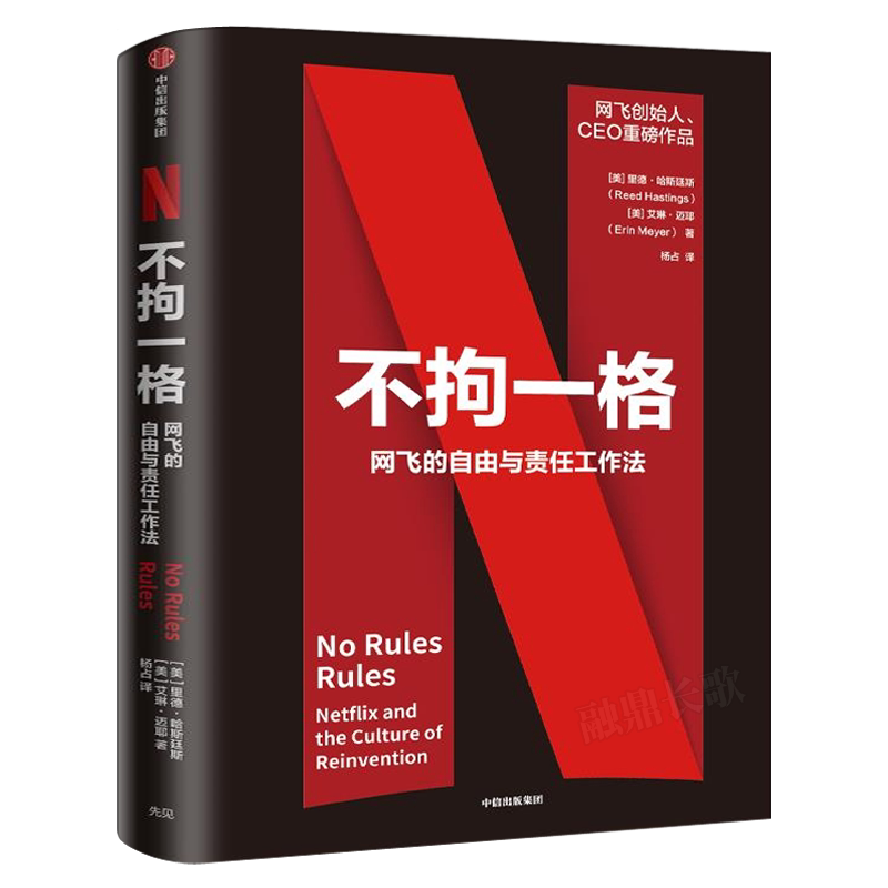 不拘一格 网飞的自由与责任工作法 里德哈斯廷斯 艾琳迈耶 著 复盘网飞 企业管理经营 OKR工作法 李想 中信出版社