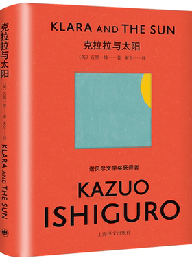克拉拉与太阳 石黑一雄长篇小说新作 诺贝尔文学奖作品全集 克拉拉与太阳外国科幻小说人工智能名家石黑一雄作品集 上海译文出版社