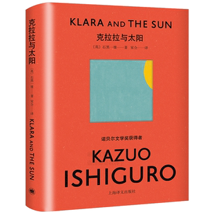 克拉拉与太阳 石黑一雄长篇小说新作 诺贝尔文学奖作品全集 克拉拉与太阳外国科幻小说人工智能名家石黑一雄作品集 上海译文出版社