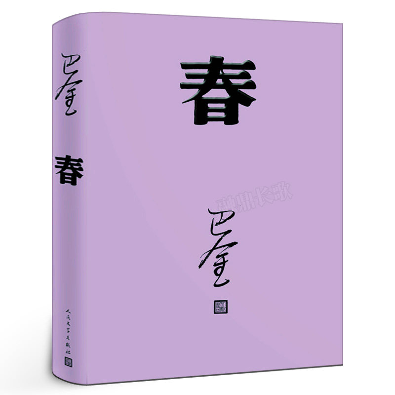 激流三部曲之一春巴金著全新正版原著原版中国现当代名家作家小说文集作品集中国文学人民文学出版社正版包邮
