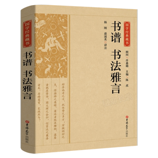 国学经典藏书:书谱书法雅言正版书籍中国历代书论书法理论书籍大全历代名家书法艺术笔法学习书 书法创作技法经典书论CS