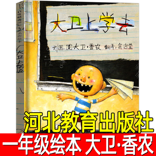 大卫上学去绘本精装正版