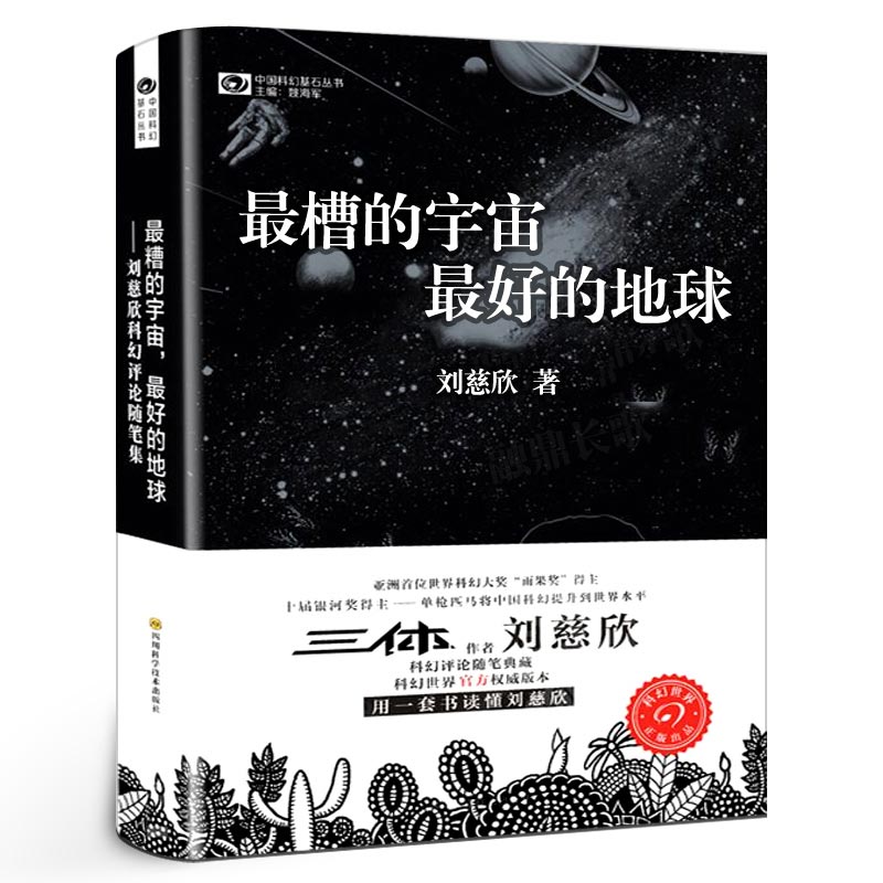 最糟的宇宙最好的地球刘慈欣科幻评论随笔集小说集中国科幻基石丛书 刘慈欣 四川科学技术出版社 中国文学-小说包邮正版