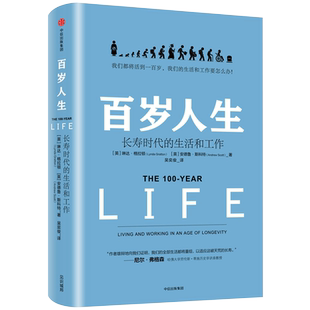 百岁人生 长寿时代的生活和工作 琳达格拉顿著精装正版 我们都将活到一百岁,我们的生活和工作要怎么办!百年人生 中信出版社