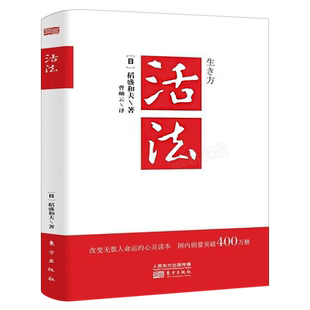 活法 稻盛和夫著正版 阿米巴经营京瓷哲学心法干法企业经营管理书籍畅销书 团队管理书籍 营销销售房地产酒店餐饮书籍东方出版中心