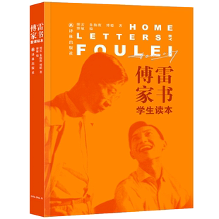 傅雷家书学生读本  傅雷朱梅馥傅聪著傅敏著八年级初二下册必读课外书阅读书籍经典文学名著弗雷付雷博雷家书本 译林出版社