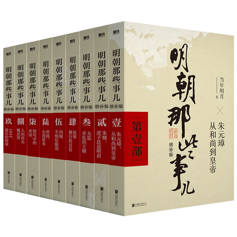 微瑕明朝那些事儿全套9册明月著增补版典藏版洪武大帝万历十五年二十四明史中国古代史通史记历史类明朝的那些事儿北京联合出版社