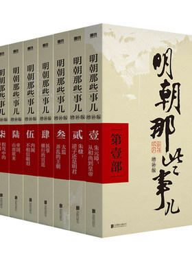 明朝那些事儿全套9册明月著增补版典藏版洪武大帝万历十五年二十四明史中国古代史通史记历史类明朝的那些事儿北京联合出版社