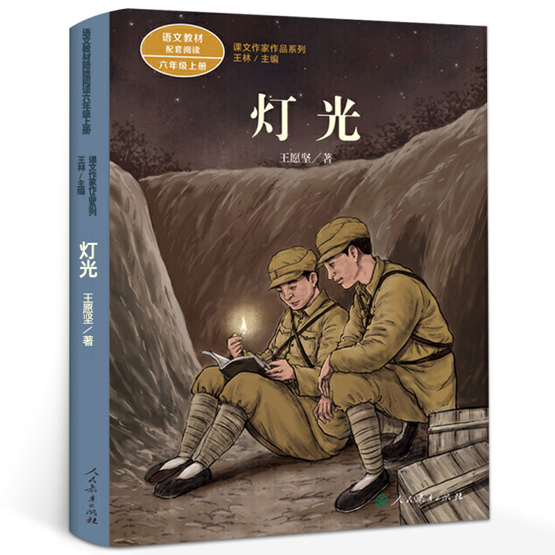 人教版 灯光王愿坚 六年级上册 同步阅读课文作家作品系列 灯光书 小学生六年级必读的课外书阅读书籍 人民教育出版社rt