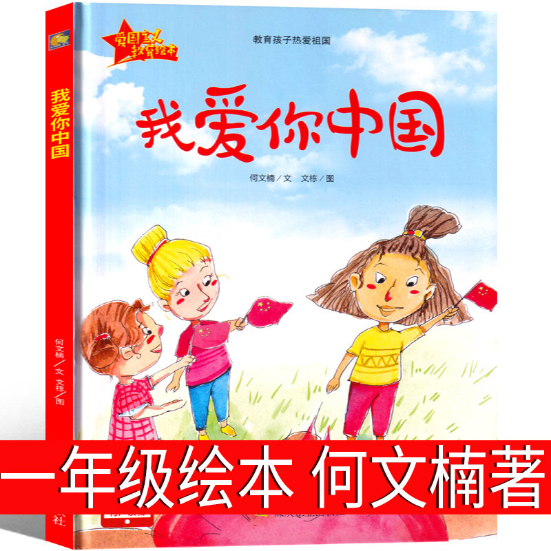 我爱你中国 正版何文楠著一年级绘本小学生下册寒假必读课外书二年级老师推荐指定阅读精装硬壳非注音版煤炭工业出版社