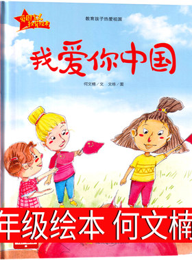 我爱你中国 正版何文楠著一年级绘本小学生下册寒假必读课外书二年级老师推荐指定阅读精装硬壳非注音版煤炭工业出版社