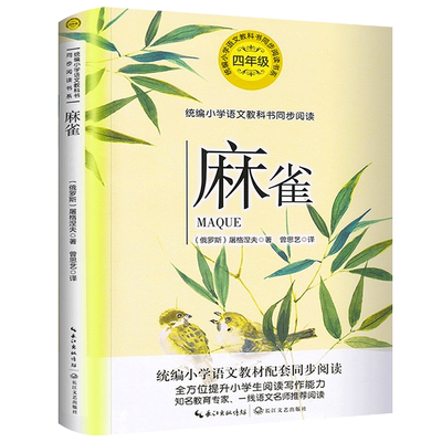 麻雀书 屠格涅夫 四年级阅读 版小学生语文教科书同步阅读书系语文版四年级上册阅读人教版 麻雀阅读书籍 长江文艺出版社tb