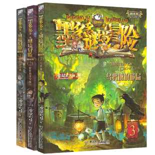 墨多多谜境冒险阳光版系列(赠送解谜卡)1-2-3集文字版全套 乌鸦城的诡局+隐匿的舞女面具+黑贝街奇遇 雷欧幻像系列书小说