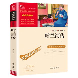 呼兰河传 少儿中外名著小学生一二三四年级课外读物经典文学名著故事书籍寒暑假推荐书目无障碍阅读 彩插励志版