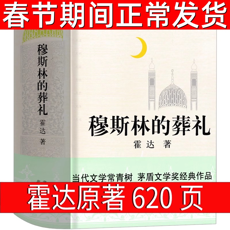 穆斯林的葬礼正版包邮 霍达著 茅盾文学奖作品 中国现代当代文学小说 长篇小说 北京十月文艺出版社长篇爱情小说外国小说畅销书籍