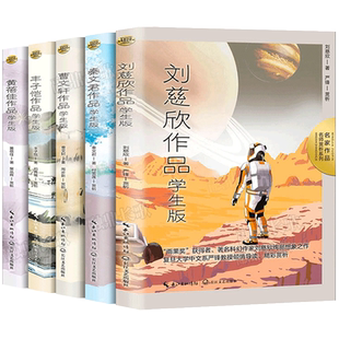 全套5册正版书籍 中国儿童文学经典作品集小学生课外阅读读本必读精选学生版刘慈欣少年科幻小说曹文轩黄蓓佳秦文君丰子恺散文集