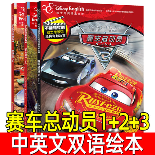 【全套3册】赛车总动员1+2+3中英双语绘本故事书迪士尼英语家庭版儿童英文英汉对照书籍读物图书漫画书6-7-10岁宝宝睡前童话书ds