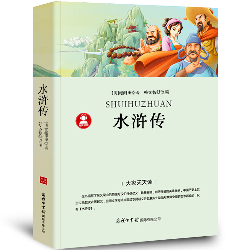 水浒传书学生版小学生原著正版青少年版原版 导读+注解+解读 白话文 无障碍阅读四五六年级课外阅读必读书籍商务印书馆dj
