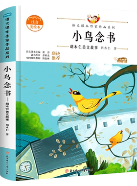 小鸟念书胡木仁注音版