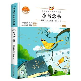 小鸟念书正版注音版胡木仁著 一年级必读课外书 带拼音的故事书语文课本作家作品系列 儿童书籍读物小学1年级上册