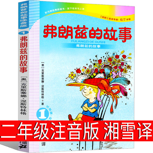 湘雪译弗朗兹的故事注音版