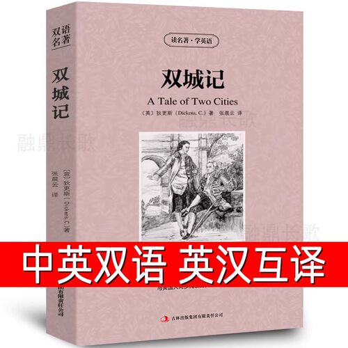 【中英双语】双城记A Tale of Two cities中英对照正版原版中英文版英汉互译英文版英文读物英语小说初中生高中生课外书阅读书籍zy