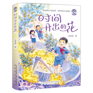 时间开出的花吴依薇著 六年级儿童故事书 百班千人推荐共读书大阅小森活动 小学生11-12-14岁阅读课外书 春风文艺出版社kq48