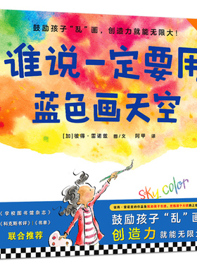 谁说一定要用蓝色画天空绘本精装硬壳正版彼得•雷诺兹著儿童文学读物小学生一年级必读课外书阅读书籍非注音版文汇出版社KQ44