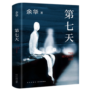 第七天 余华 精装正版原著 余华长篇小说作品集七年级课外阅读书籍经典书目 江西文艺新星出版社