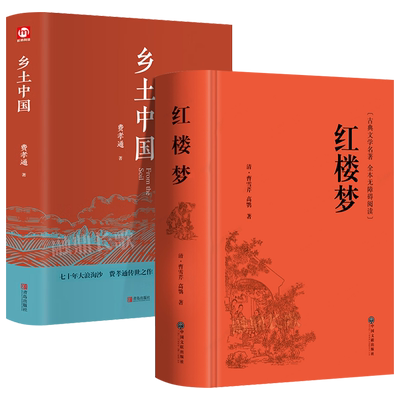【全2册】乡土中国+红楼梦