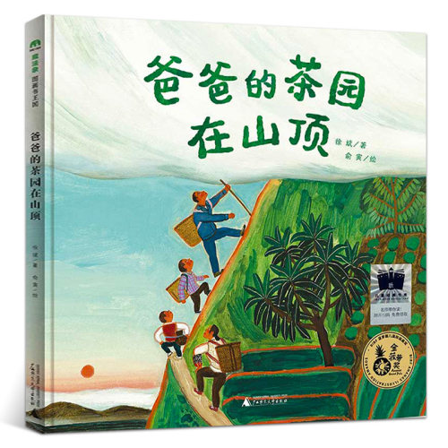 爸爸的茶园在山顶绘本精装硬壳正版徐斌著魔法象图画书王国经典儿童文学故事书一年级课外书非注音版广西师范大学出版社kq52