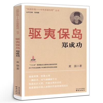 “抵御外侮——中华英豪传奇”丛书 张海鹏 主编 五年级六年级课外书小学生阅读书籍驱夷保岛郑成功 抵御外悔 南京出版社