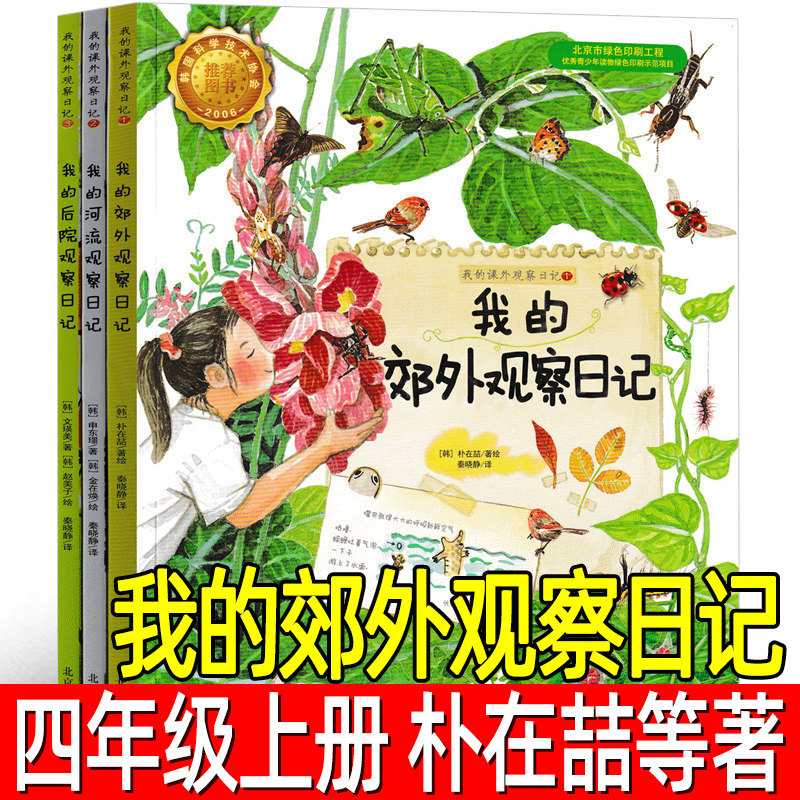 我的郊外观察日记全套3册正版韩朴在喆等著 四年级上册必读绘本小学生4年级课外书少儿图书儿童读物书籍上册北京联合出版公司