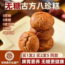 无糖八珍糕旗舰店糖尿人专用病高血糖无添加零食孕妇芡实茯苓食品