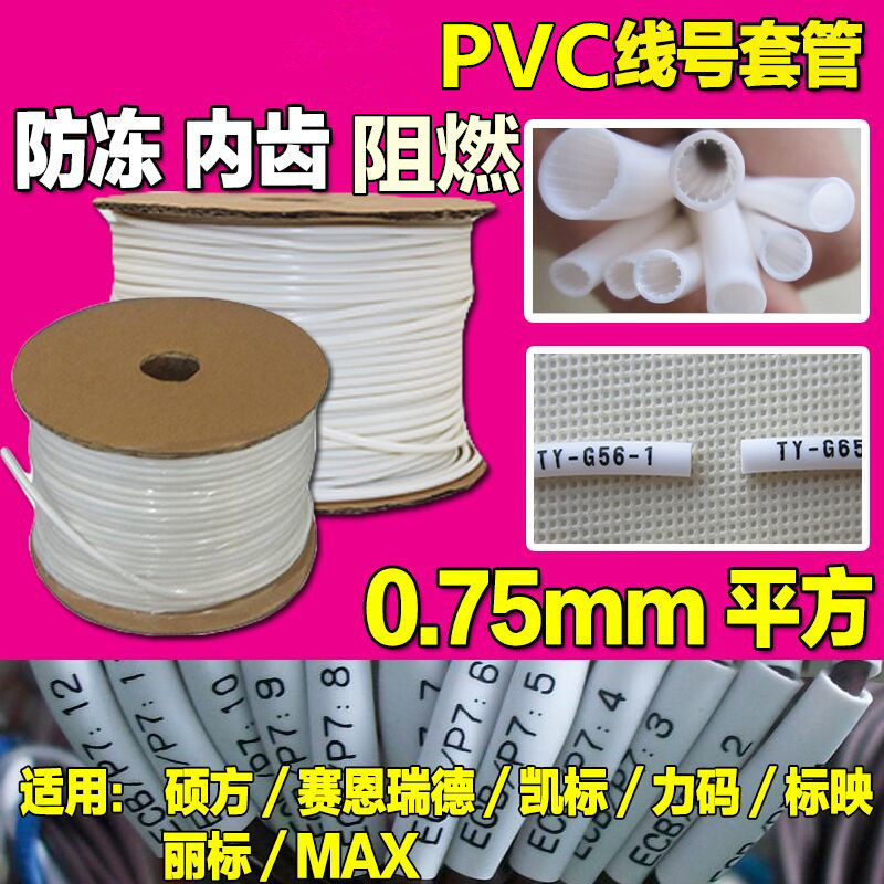 硕方丽标新款佳能x线号机打号码管0.75平方PVC内齿梅花套管2MM
