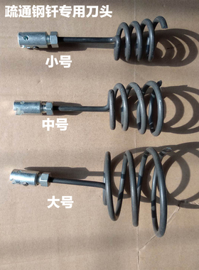 疏通钢钎专用刀头配件大中小号厂家直销管道疏通室外排水管疏通
