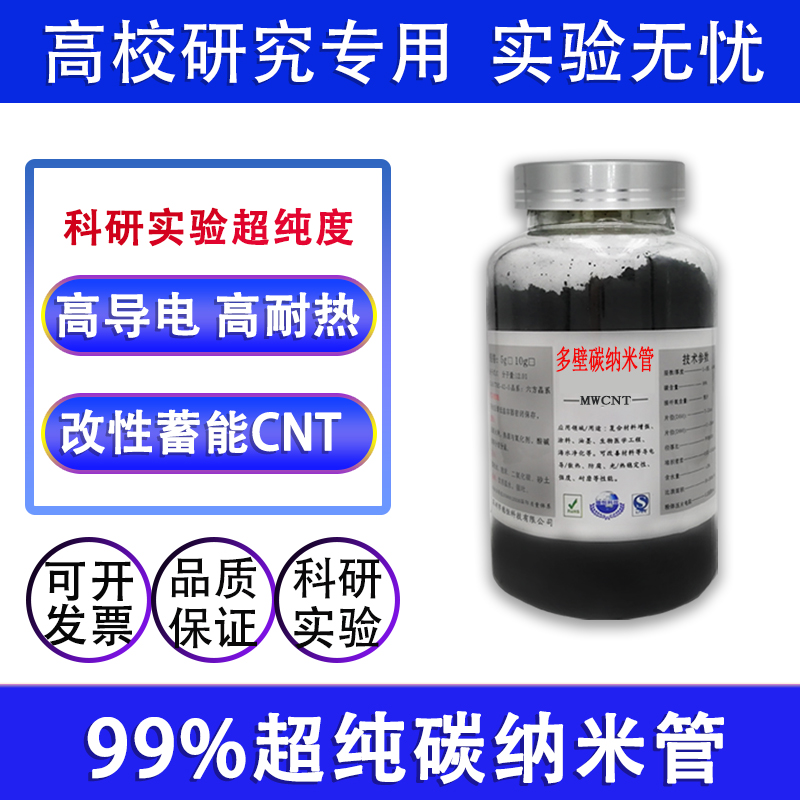 科研实验多壁碳纳米管易分散电极电池吸附羧基羟基复合增强高导电
