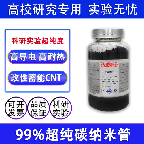 科研实验多壁碳纳米管易分散电极电池吸附羧基羟基复合增强高导电