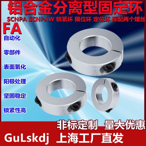 铝合金光轴分离型固定环止推环