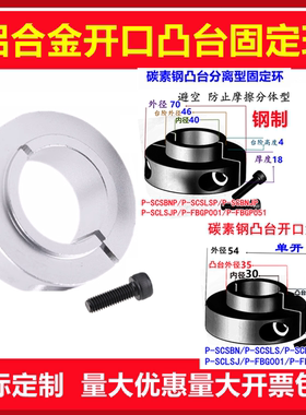 凸台铝开口光轴台阶固定环钢分离避空p-SCSBN/p-SCSPBN/n-SCSNAW