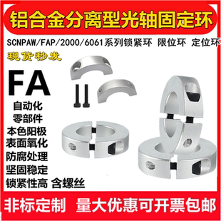 铝合金固定环联轴器定位环分体光轴开口限位环轴环分离型抱紧环