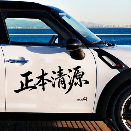正本清源个性文字汽车贴纸