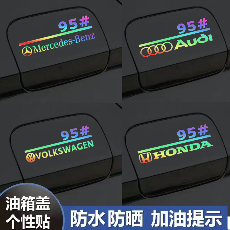 汽车油箱盖贴镭射七彩反光纸丰田奥迪日产特95号汽油加油提示贴,汽车用品/电子/清洗/改装,其它加装/外饰/防护品,淘宝优惠券,粉丝福利购,淘宝优惠卷