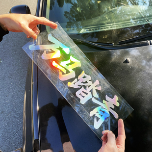 万马踏青车贴镭射反光个性文字车门后窗玻璃装饰贴画汽车贴纸