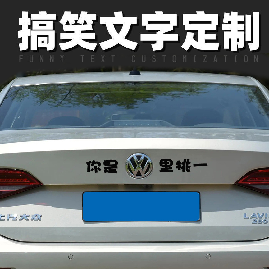 搞笑大众车标贴个性文字车尾贴纸