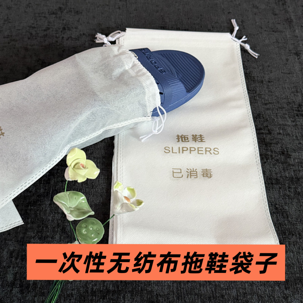 一次性拖鞋袋无纺布拖鞋套酒店宾鞋罩/靴罩/鞋袋