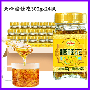云峰糖桂花300g*24瓶 甜桂花酱蜜酿浆桂林特产家用千层膏果酱商用