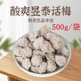 台湾昱泰话梅500g咸青梅奶茶店贡茶专用冲泡水酸梅子九制梅干茶粉