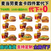 麦当劳代下单麦金会员全国优惠券麦辣板烧鳕鱼安格斯中薯条四件套