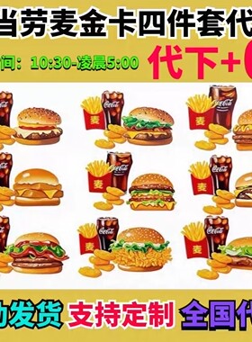 麦当劳代下单麦金会员全国优惠券麦辣板烧鳕鱼安格斯中薯条四件套